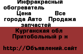 1 Инфракрасный обогреватель ballu BIH-3.0 › Цена ­ 3 500 - Все города Авто » Продажа запчастей   . Курганская обл.,Притобольный р-н